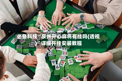 必备科技“泉州开心麻将有挂吗(透视)”详细开挂安装教程-第2张图片