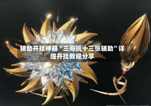 辅助开挂神器“三哥玩十三张辅助”详细开挂教程分享-第1张图片