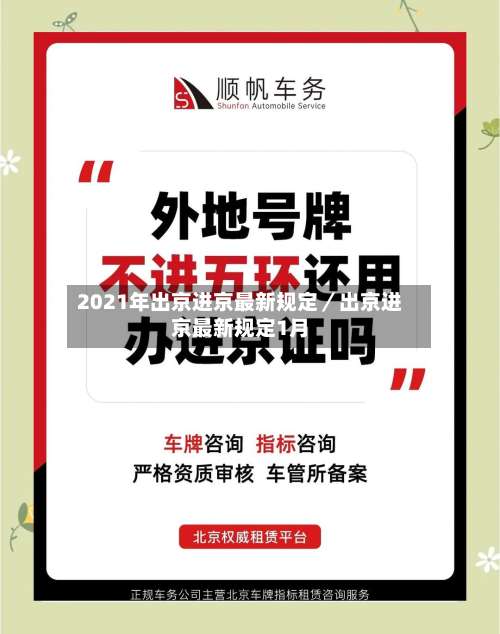 2021年出京进京最新规定／出京进京最新规定1月-第2张图片