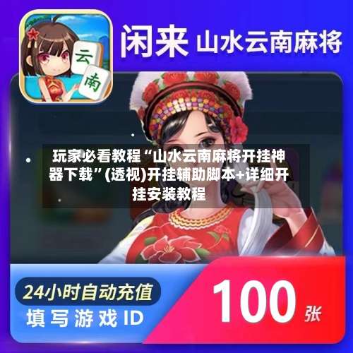 玩家必看教程“山水云南麻将开挂神器下载	”(透视)开挂辅助脚本+详细开挂安装教程-第1张图片