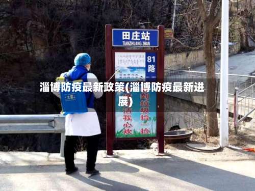 淄博防疫最新政策(淄博防疫最新进展)-第1张图片