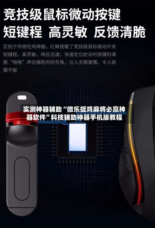 实测神器辅助“微乐捉鸡麻将必赢神器软件	”科技辅助神器手机版教程-第1张图片