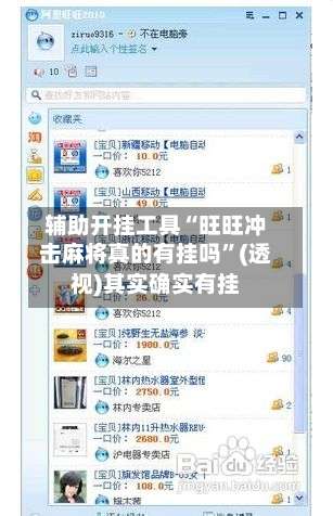 辅助开挂工具“旺旺冲击麻将真的有挂吗”(透视)其实确实有挂-第2张图片