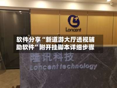 软件分享“新道游大厅透视辅助软件”附开挂脚本详细步骤-第1张图片