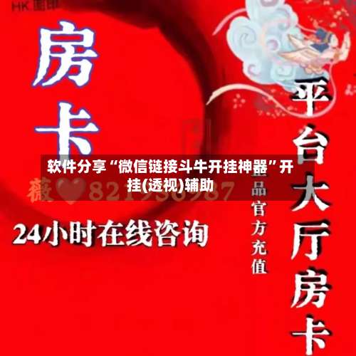 软件分享“微信链接斗牛开挂神器”开挂(透视)辅助-第1张图片
