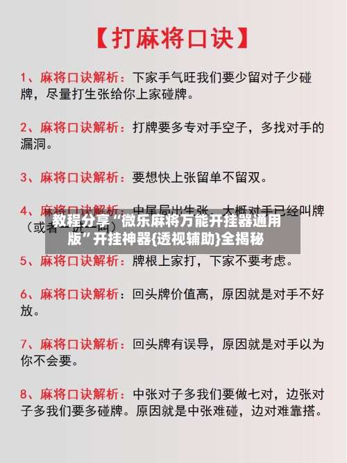 教程分享“微乐麻将万能开挂器通用版	”开挂神器{透视辅助}全揭秘-第2张图片