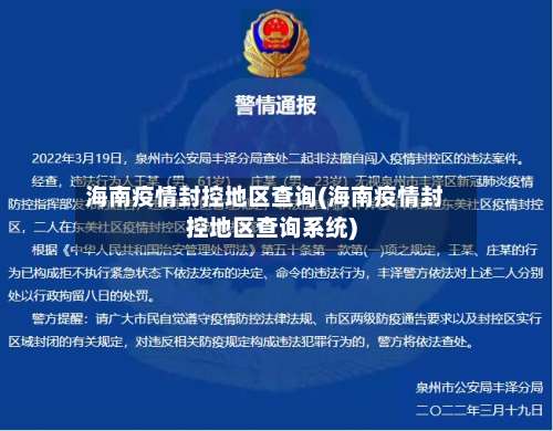 海南疫情封控地区查询(海南疫情封控地区查询系统)-第2张图片
