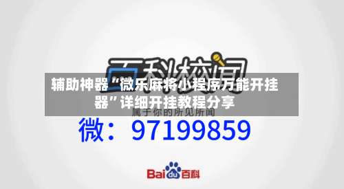 辅助神器“微乐麻将小程序万能开挂器	”详细开挂教程分享-第1张图片