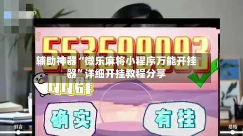 辅助神器“微乐麻将小程序万能开挂器”详细开挂教程分享-第2张图片