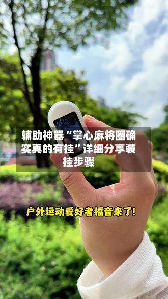 辅助神器“掌心麻将圈确实真的有挂”详细分享装挂步骤-第1张图片