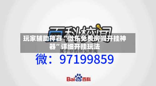 玩家辅助神器“微乐免费房间开挂神器	”详细开挂玩法-第1张图片