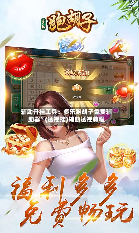 辅助开挂工具：多乐跑胡子免费辅助器”(透视挂)辅助透视教程-第1张图片