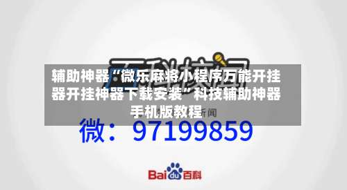 辅助神器“微乐麻将小程序万能开挂器开挂神器下载安装	”科技辅助神器手机版教程-第1张图片