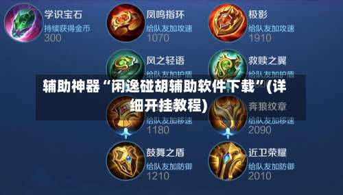 辅助神器“闲逸碰胡辅助软件下载”(详细开挂教程)-第1张图片