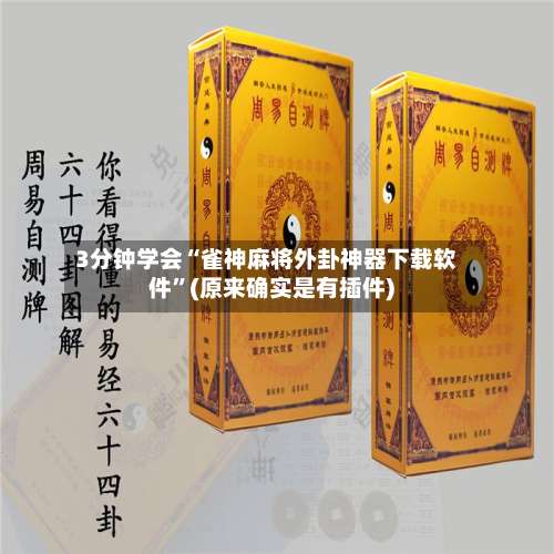 3分钟学会“雀神麻将外卦神器下载软件”(原来确实是有插件)-第2张图片