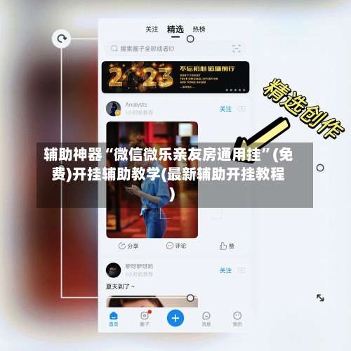 辅助神器“微信微乐亲友房通用挂”(免费)开挂辅助教学(最新辅助开挂教程)-第1张图片