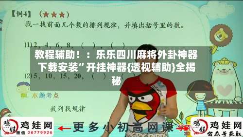 教程辅助！：乐乐四川麻将外卦神器下载安装”开挂神器{透视辅助}全揭秘-第1张图片