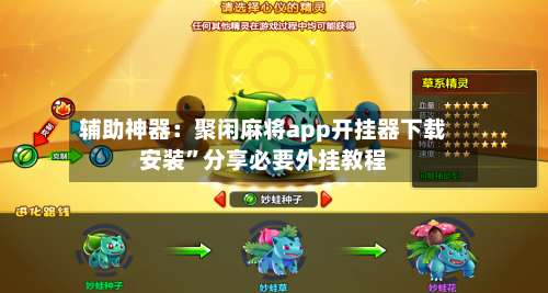 辅助神器：聚闲麻将app开挂器下载安装”分享必要外挂教程-第1张图片