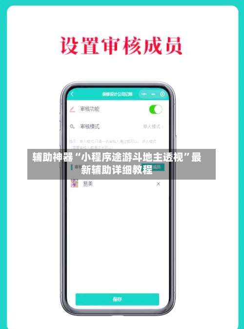 辅助神器“小程序途游斗地主透视”最新辅助详细教程-第1张图片