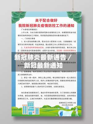 新冠肺炎最新通告／新冠最新通知-第1张图片