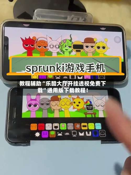 教程辅助“乐酷大厅开挂透视免费下载	”通用版下载教程！-第2张图片