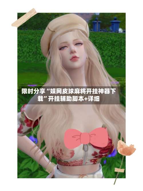 限时分享“娱网皮球麻将开挂神器下载”开挂辅助脚本+详细-第2张图片