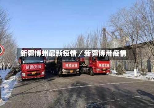 新疆博州最新疫情／新疆博卅疫情-第1张图片