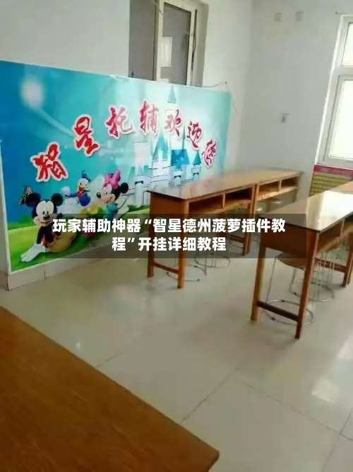 玩家辅助神器“智星德州菠萝插件教程	”开挂详细教程-第1张图片