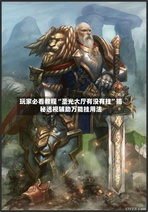 玩家必看教程“圣光大厅有没有挂	”揭秘透视辅助万能挂用法-第3张图片