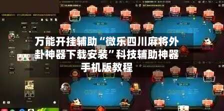 万能开挂辅助“微乐四川麻将外卦神器下载安装”科技辅助神器手机版教程-第2张图片