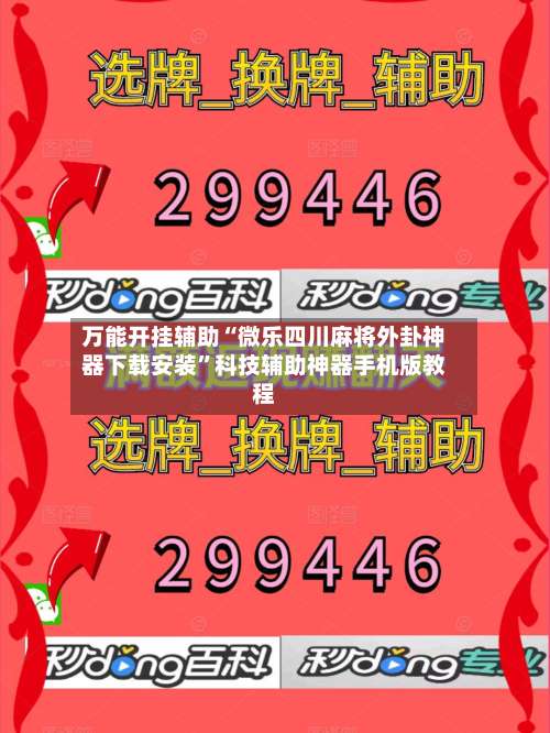 万能开挂辅助“微乐四川麻将外卦神器下载安装”科技辅助神器手机版教程-第1张图片