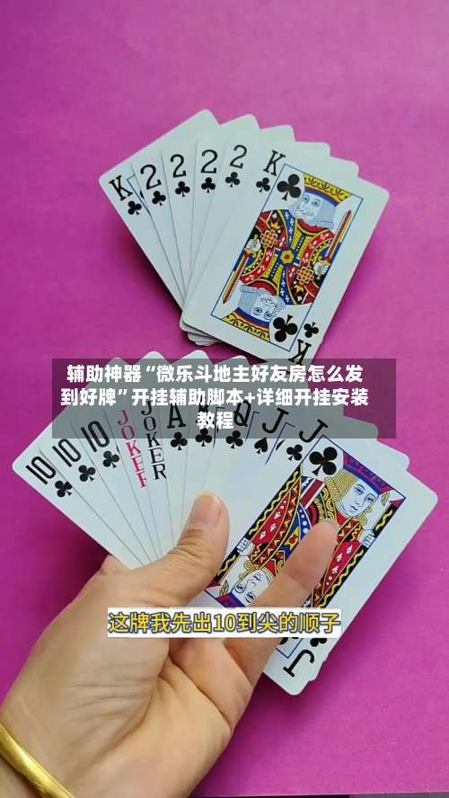 辅助神器“微乐斗地主好友房怎么发到好牌”开挂辅助脚本+详细开挂安装教程-第1张图片