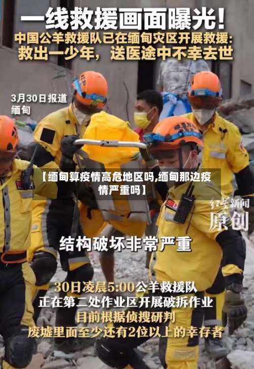 【缅甸算疫情高危地区吗,缅甸那边疫情严重吗】-第1张图片