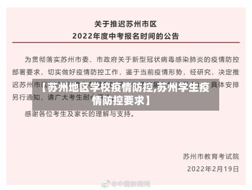 【苏州地区学校疫情防控,苏州学生疫情防控要求】-第1张图片