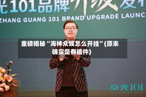 重磅揭秘“海神众娱怎么开挂”(原来确实是有插件)-第1张图片