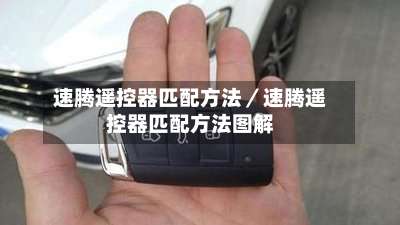 速腾遥控器匹配方法／速腾遥控器匹配方法图解-第3张图片