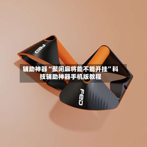 辅助神器“聚闲麻将能不能开挂”科技辅助神器手机版教程-第1张图片