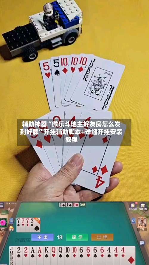 辅助神器“微乐斗地主好友房怎么发到好牌”开挂辅助脚本+详细开挂安装教程-第2张图片