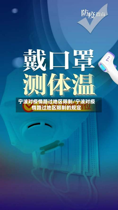 宁波对疫情路过地区限制/宁波对疫情路过地区限制的规定-第3张图片