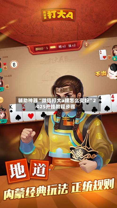 辅助神器“微信打大a牌怎么变好”2025开挂教程步骤-第1张图片