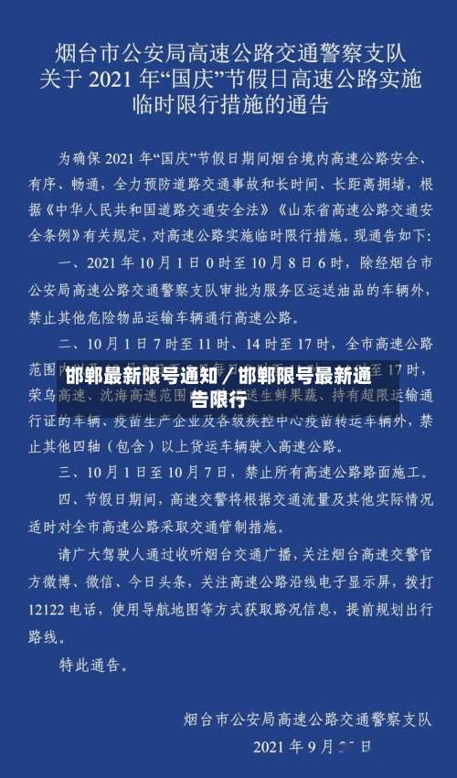 邯郸最新限号通知／邯郸限号最新通告限行-第3张图片