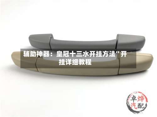 辅助神器：皇冠十三水开挂方法”开挂详细教程-第2张图片