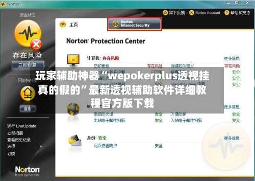 玩家辅助神器“wepokerplus透视挂真的假的”最新透视辅助软件详细教程官方版下载-第3张图片