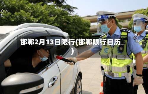 邯郸2月13日限行(邯郸限行日历)-第2张图片
