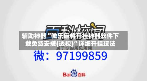 辅助神器“微乐麻将开挂神器软件下载免费安装(透视)	”详细开挂玩法-第2张图片
