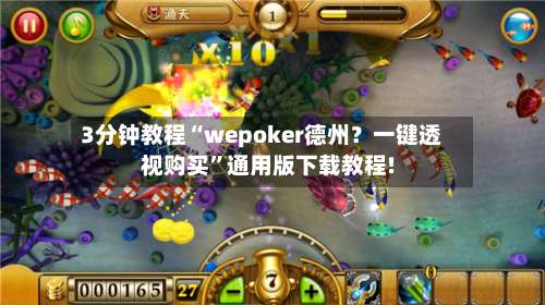3分钟教程“wepoker德州？一键透视购买	”通用版下载教程!-第3张图片