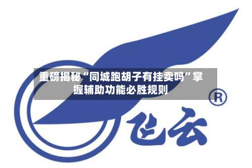 重磅揭秘“同城跑胡子有挂卖吗	”掌握辅助功能必胜规则-第3张图片