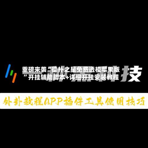 重磅来袭“德扑之星免费透视苹果版	”开挂辅助脚本+详细开挂安装教程-第1张图片