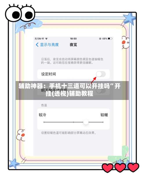 辅助神器：手机十三道可以开挂吗”开挂(透视)辅助教程-第1张图片
