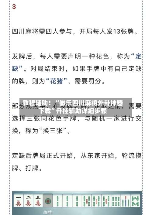 教程辅助！“微乐四川麻将外卦神器下载”开挂辅助详细步骤-第2张图片